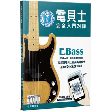電貝士完全入門24課（二版）（含影音教學QR Code）