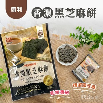 【康利】香濃黑芝麻餅(全素)(112g)