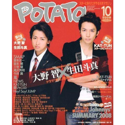 中古POTATO 付録付)POTATO 2008年10月号 ポテト