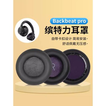 適用于繽特力Plantronics backbeat pro耳機套耳罩頭戴式頭梁套保護配件替換