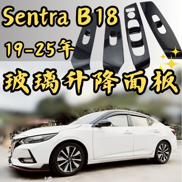[台中現貨 Sentra B18 玻璃升降面板] sentra 飾板 sentra內飾板 sentra b18 升降面板