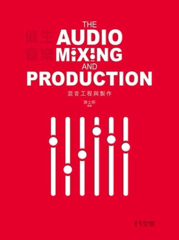 催生音樂：混音工程與製作(第二版)[二手書_近全新]