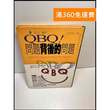 【雷根360免運】【送贈品】QBQ！問題背後的問題 #7成新 #七成新【P-Z460】