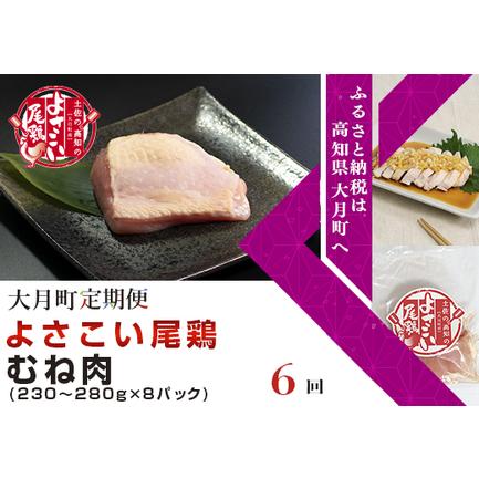 ふるさと納税 よさこい尾鶏 むね肉(230〜280g×8パック)計6回 高知県大月町