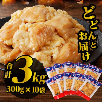 ふるさと納税 滝川市 居酒屋さ蔵 牛シマチョウ300g×10袋