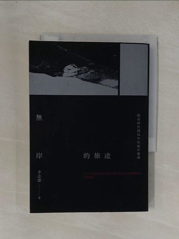【書寶二手書T1／政治_YDX】無岸的旅途:陷在時代困局中的兩岸報導_李志德