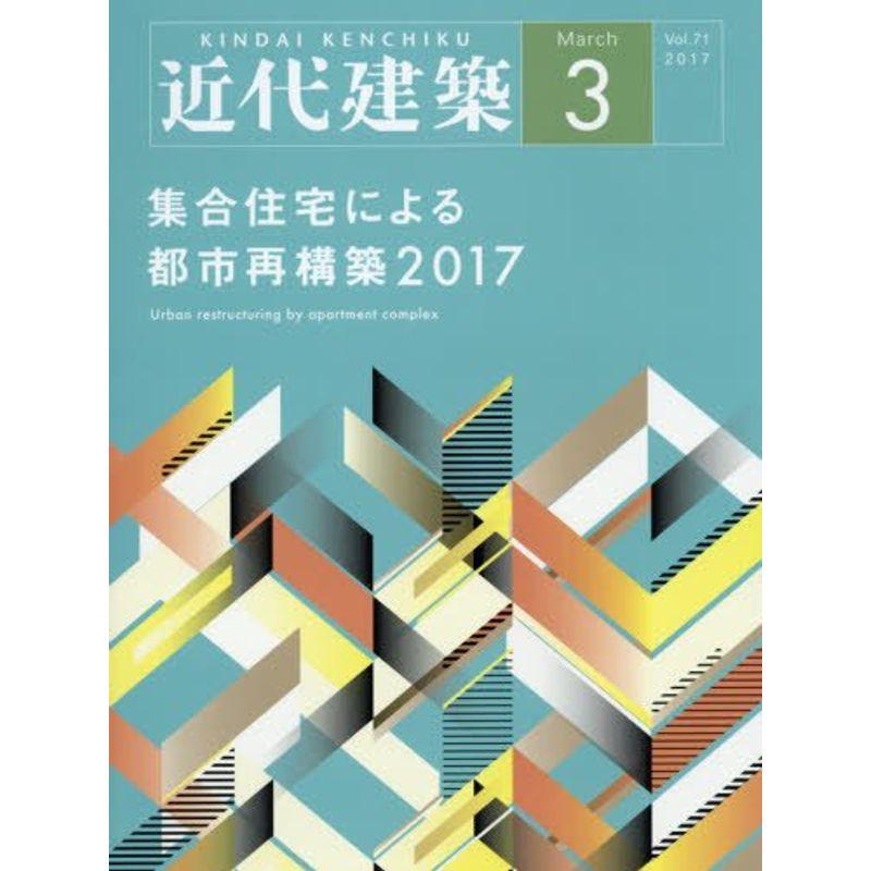 近代建築 2017年 03 月号 雑誌