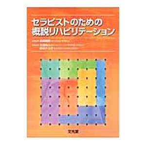 セラピストのための概説リハビリテーション／嶋田智明