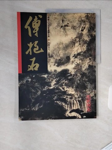 【書寶二手書T7／藝術_TRP】中國近代名家書畫全集. 36. , 傅抱石_金剛坡山水(二) = Painings of famous modern Chinese artist. Fu Baoshi--landscape Painti