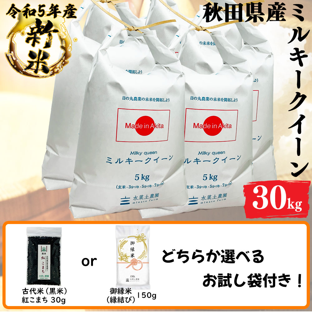 新米 ミルキークイーン 精米 30kg 秋田県産 令和5年産