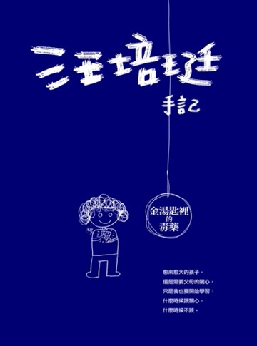汪培珽手記：金湯匙裡的毒藥[二手書_良好]