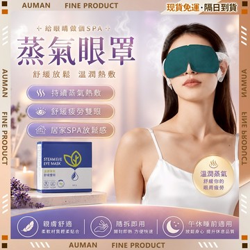 🥇歐曼🥇隔日達 蒸氣眼罩 舒緩放鬆 居家按摩 熱敷舒壓 便攜實用 柔軟透氣 舒緩眼罩 舒眠眼罩 眼罩 溫熱眼罩 按摩眼罩