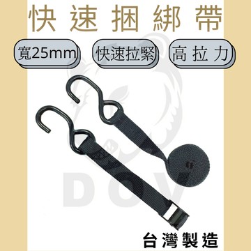 多夫【Dov Strap】 1" 壓扣雙S鉤捆綁帶 MIT 捆綁帶 貨物綑綁帶 綁帶 快速綁帶 貨車綁帶