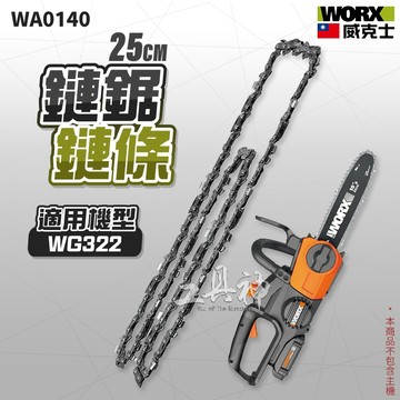 WORX 威克士 WA0140 鏈鋸鍊條 鍊條 WG322 專用 手提鏈鋸 鏈鋸 電鋸 25cm 10吋
