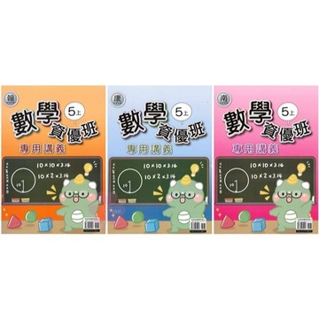 👍最新👍「良品出版」國小_數學資優班講義_適用翰林/康軒/南一_5年級(115上)🧑‍🏫亂GO天堂