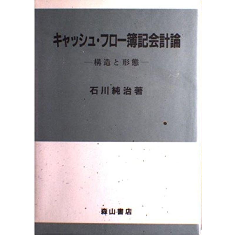 キャッシュ・フロー簿記会計論?構造と形態