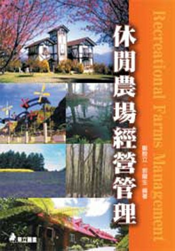 休閒農場經營管理[二手書_良好]