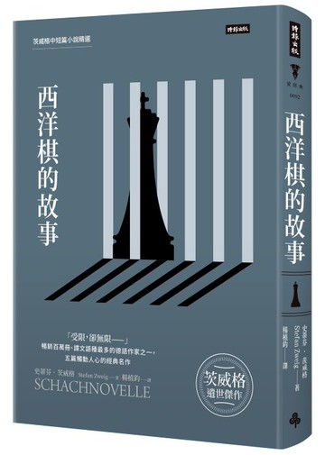 西洋棋的故事：茨威格中短篇小說精選（精裝版）