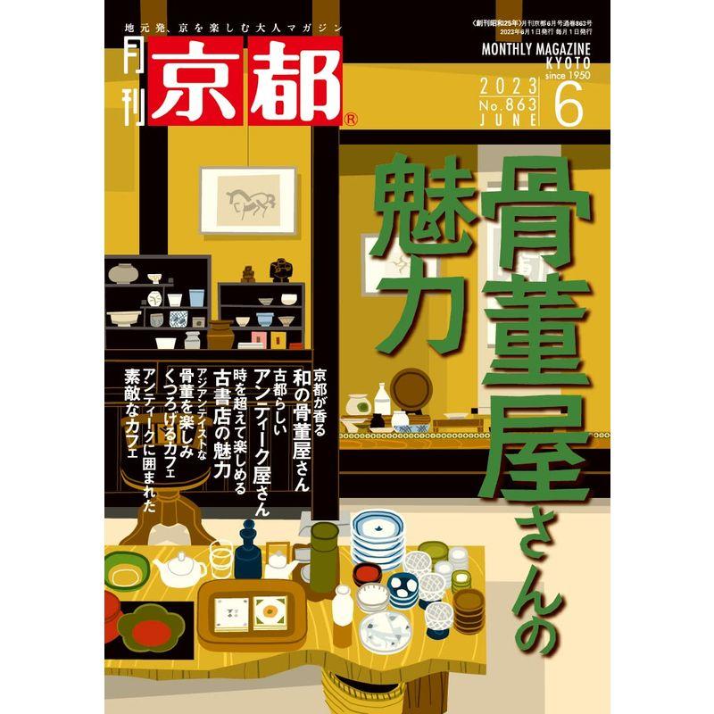 月刊京都 2023年 6月号 雑誌