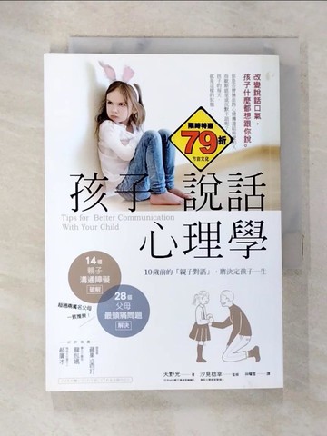 【書寶二手書T3／親子_AYG】孩子說話心理學：改變說話口氣，孩子什麼都想跟你說_天野光, 汐見稔幸,  林曜霆
