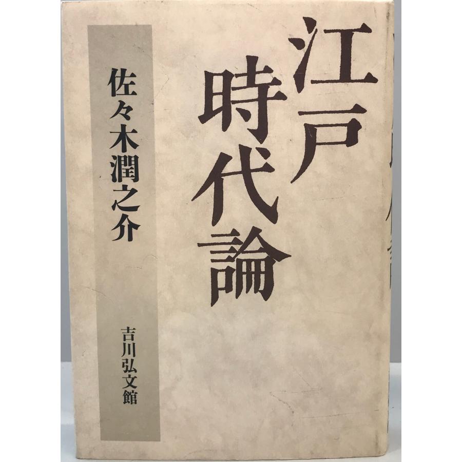 江戸時代論