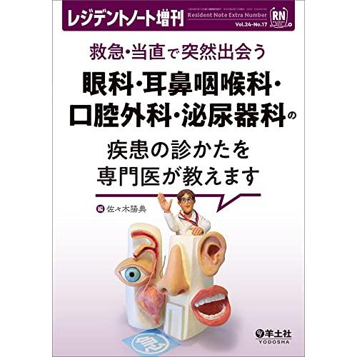 レジデントノート増刊 Vol.24 No.17 救急・当直で突然出会う 眼科・耳鼻咽喉科・口腔外科・泌尿器科の疾患の診かたを専門医が教えます