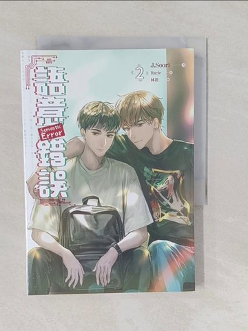 【書寶二手書T1／言情小說_YNT】語意錯誤2_J.Soori-作;林花-繪