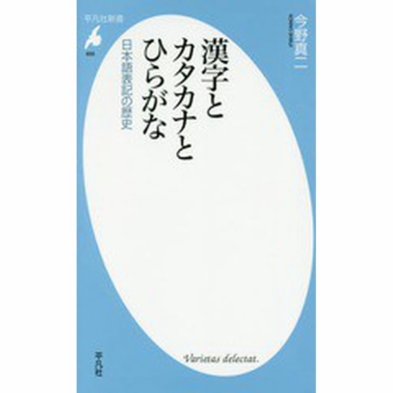 書籍のゆうメール同梱は2冊まで 書籍 漢字とカタカナとひらがな 日本語表記の歴史 平凡社新書 今野真二 著 Neobk 通販 Lineポイント最大get Lineショッピング