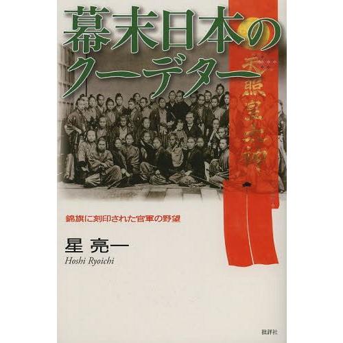 幕末日本のクーデター 錦旗に刻印された官軍の野望