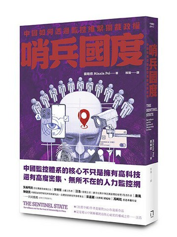哨兵國度：中國如何透過監控維繫獨裁政權【讀書共和國】