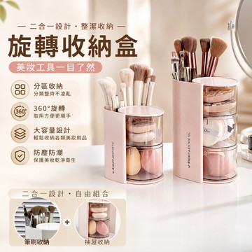 旋轉收納盒🐏文具收納 飾品收納盒 分格收納 防塵收納置物 刷具收納 化妝刷分格旋轉置物架 美妝蛋架 梳妝台桌面收納