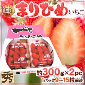 和歌山県 ”まりひめいちご（毬姫苺）” 秀品 2パック入り（1パック 9～15粒 約300g）×《1箱》 送料無料