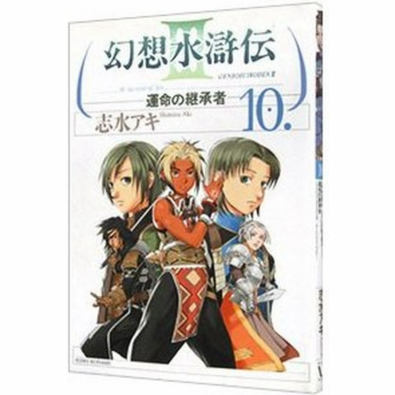 幻想水滸伝ｉｉｉ 運命の継承者 10 志水アキ 通販 Lineポイント最大0 5 Get Lineショッピング