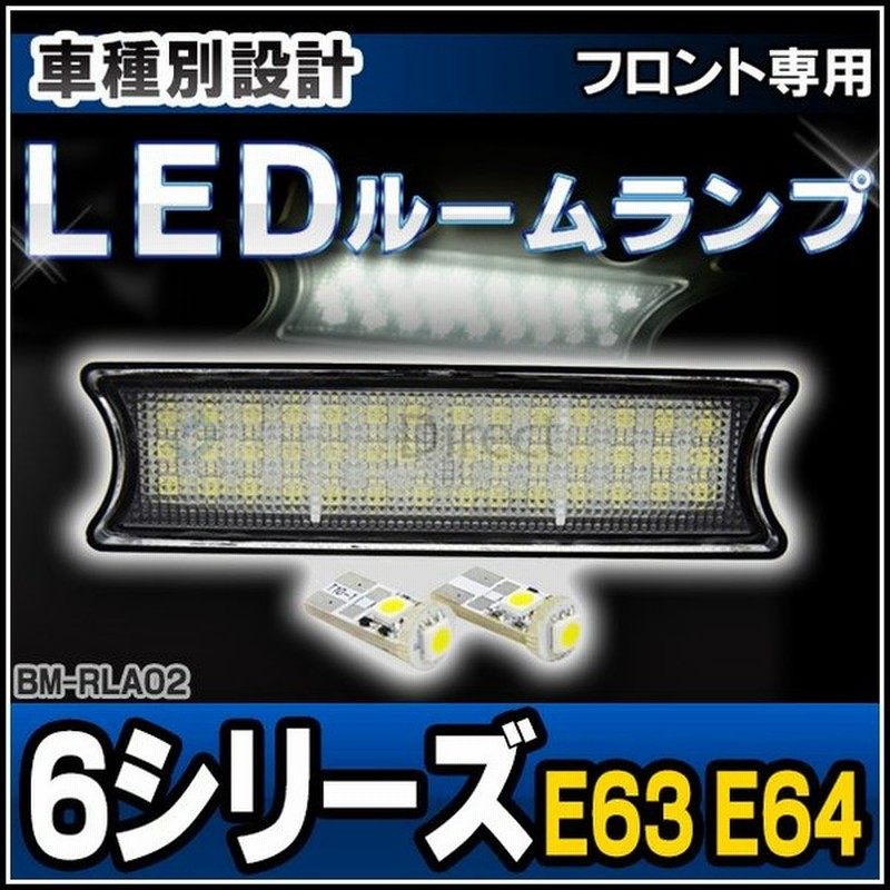 Ll Bm Rla02 フロント用 Bmwledルーム リーディング マップランプ Led車内灯 6シリーズ E63 E64 Bmw Led 室内灯 Led室内灯 ルームランプ カーアクセサリー 通販 Lineポイント最大0 5 Get Lineショッピング