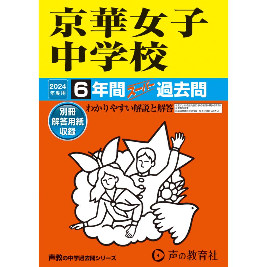 京華女子中学校 6年間スーパー過去問