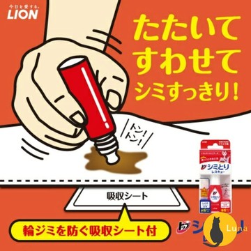 ฅ-Luna小舖-◕ᴥ◕ฅ日本 獅王 Lion 局部衣物強力 清潔劑 酵素 去汙劑 衣服去漬 血漬 口紅 衣領 袖口 漂
