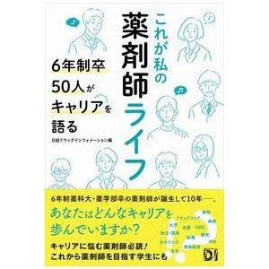 これが私の薬剤師ライフ-６年制卒５０人がキャリアを語る