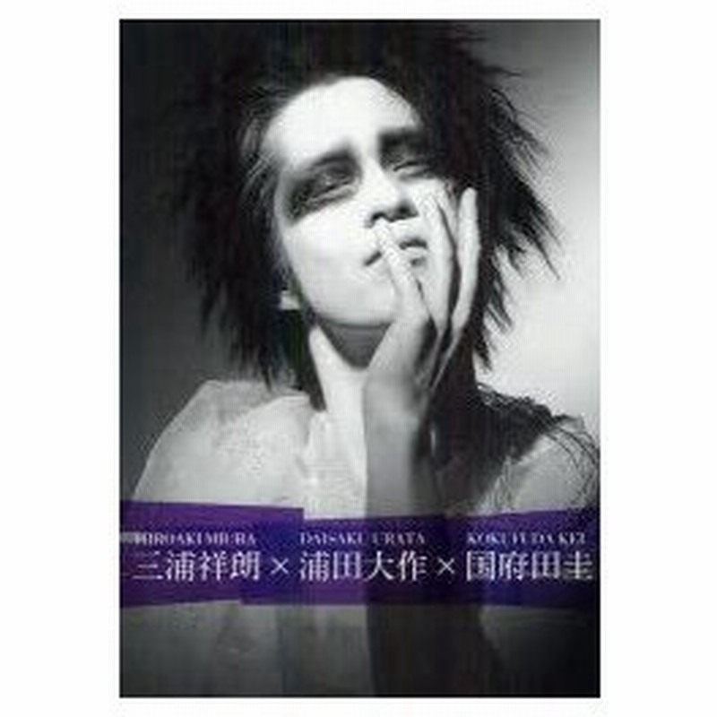 新品本 三浦祥朗 浦田大作 国府田圭 三浦祥朗写真集 三浦祥朗 著 浦田大作 写真 鎌田聡史 写真 通販 Lineポイント最大0 5 Get Lineショッピング
