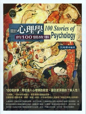 關於心理學的100個故事[二手書_良好]