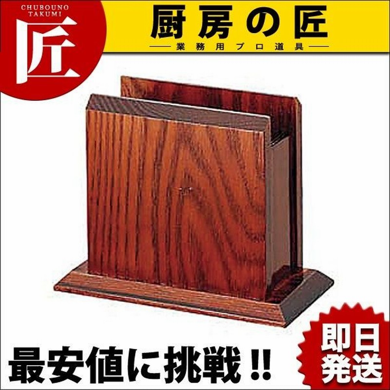 ナフキン立て 木製ナフキン立 BR 通販 LINEポイント最大GET | LINEショッピング