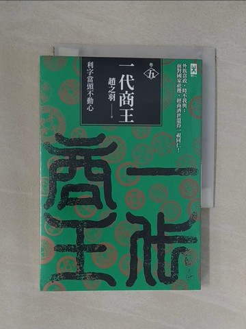 【書寶二手書T1／一般小說_YXH】一代商王5_趙之羽