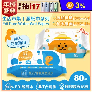 【生活市集】無蓋升級版EDI超純水濕巾80抽/附蓋加大不連抽低敏嬰兒濕紙巾80抽