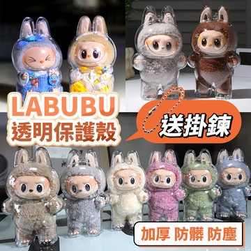 【台灣現貨】保護殼 拉布布 Labubu 娃娃防塵罩 坐坐派對保護殼 保護套 Labubu坐坐派對 labubu 保護殼