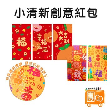 2026年 小清新創意紅包【團GO】馬年紅包袋 紅包 紅包袋 炫彩紅包袋 可愛紅包 創意紅包袋 春節 過年 壓歲錢 信封
