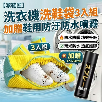 【潔鞋匠】洗衣機洗鞋袋 3入組 加贈鞋用防汙防水噴霧