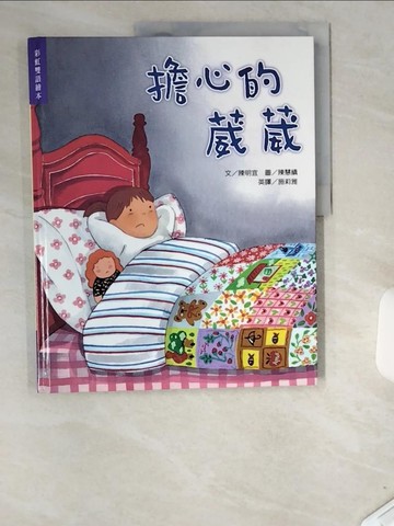 【書寶二手書T1／兒童文學_T9A】擔心的葳葳_陳明宜