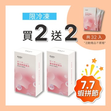 【原味時代】齡光美雙效膠原蛋白|冷凍下單區 日本專利雙膠原蛋白3000mg 西印度櫻桃維生素C 天然無添加
