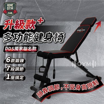 【DDS獨家聯名 免運】新款多功能啞鈴椅/健身椅 送彈力繩 仰臥板 臥推椅 訓練椅 舉重椅 健腹 胸推椅 複合健身椅