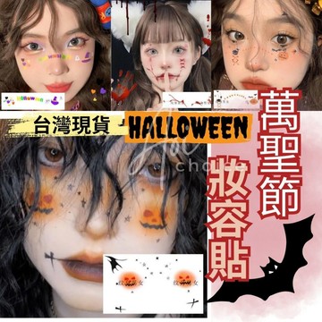 【台灣現貨】萬聖節妝容貼紙 萬聖節妝容 紋身貼紙 萬聖節 紋身貼 萬聖節紋身貼紙 紋身貼 萬聖節貼紙 妝容貼紙 南瓜妝
