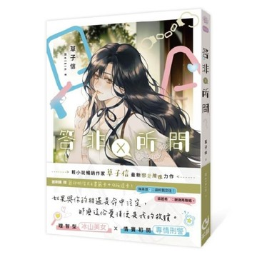 答非所問   普遍級【二手書_近全新】TAAZE讀冊生活